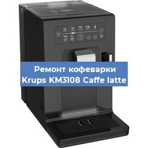 Чистка кофемашины Krups KM3108 Caffe latte от кофейных масел в Волгограде